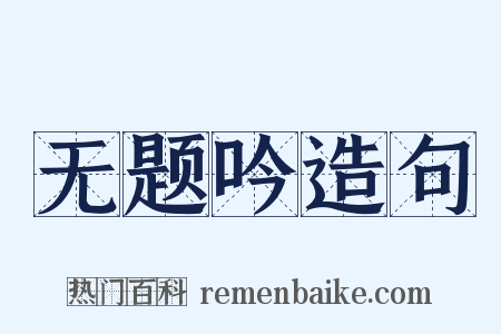 无题吟造句是什么意思的图片